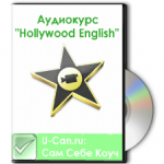 Аудиокурс "Hollywood English"